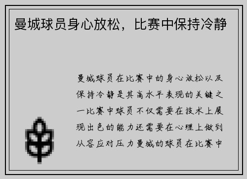 曼城球员身心放松，比赛中保持冷静