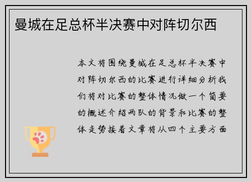 曼城在足总杯半决赛中对阵切尔西