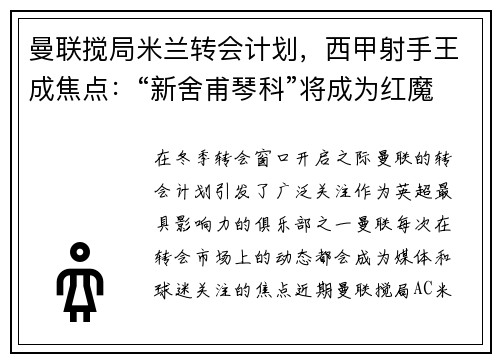 曼联搅局米兰转会计划，西甲射手王成焦点：“新舍甫琴科”将成为红魔锋线新希望