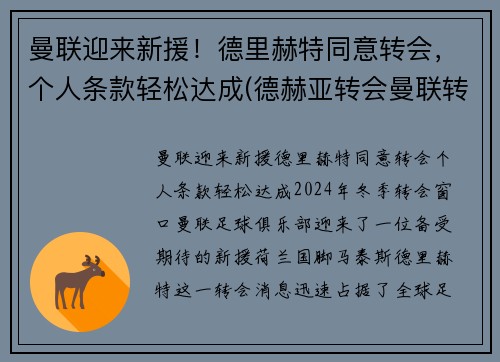 曼联迎来新援！德里赫特同意转会，个人条款轻松达成(德赫亚转会曼联转会费)