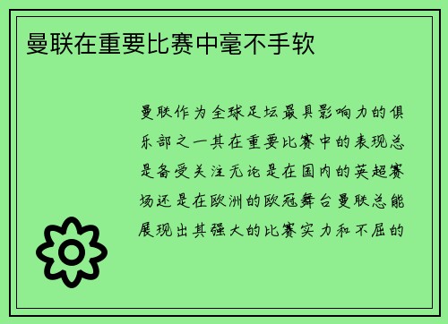 曼联在重要比赛中毫不手软