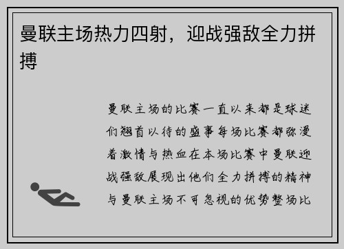 曼联主场热力四射，迎战强敌全力拼搏