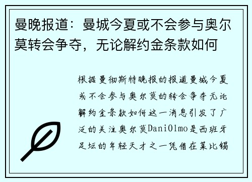 曼晚报道：曼城今夏或不会参与奥尔莫转会争夺，无论解约金条款如何