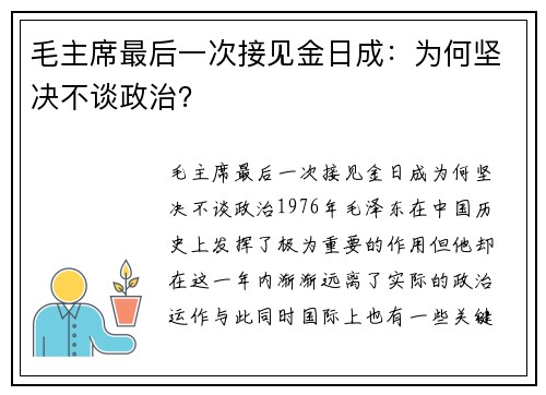 毛主席最后一次接见金日成：为何坚决不谈政治？