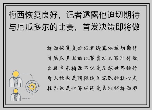 梅西恢复良好，记者透露他迫切期待与厄瓜多尔的比赛，首发决策即将做出