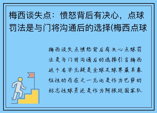 梅西谈失点：愤怒背后有决心，点球罚法是与门将沟通后的选择(梅西点球大战视频)