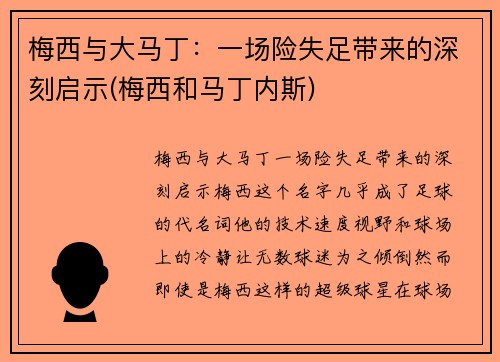 梅西与大马丁：一场险失足带来的深刻启示(梅西和马丁内斯)