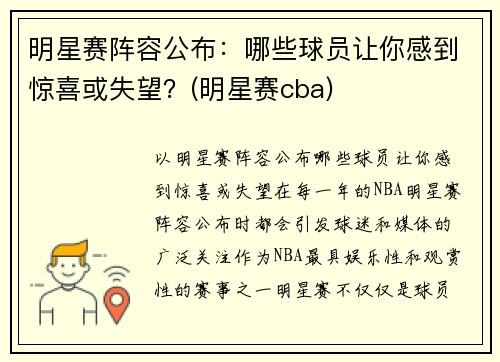 明星赛阵容公布：哪些球员让你感到惊喜或失望？(明星赛cba)