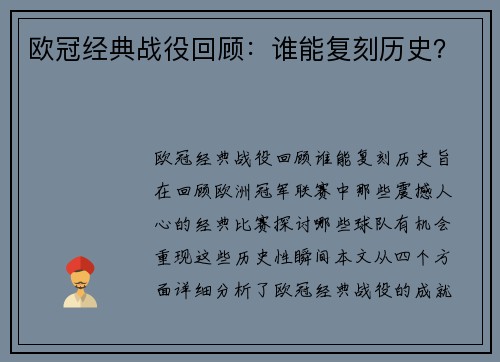 欧冠经典战役回顾：谁能复刻历史？