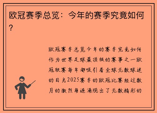 欧冠赛季总览：今年的赛季究竟如何？