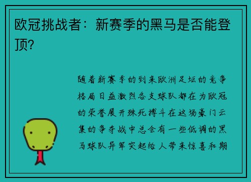 欧冠挑战者：新赛季的黑马是否能登顶？