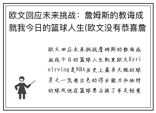 欧文回应未来挑战：詹姆斯的教诲成就我今日的篮球人生(欧文没有恭喜詹姆斯)