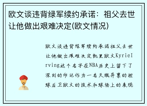 欧文谈违背绿军续约承诺：祖父去世让他做出艰难决定(欧文情况)