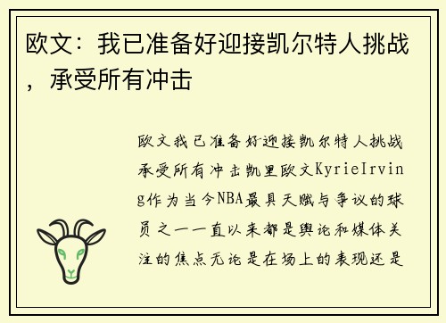 欧文：我已准备好迎接凯尔特人挑战，承受所有冲击