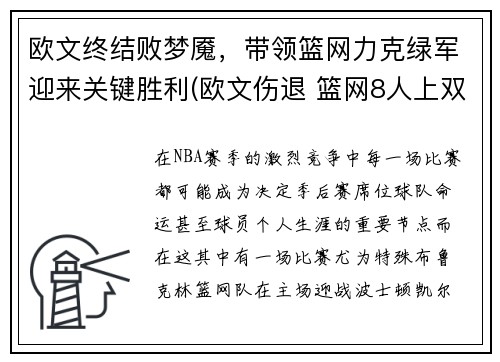 欧文终结败梦魇，带领篮网力克绿军迎来关键胜利(欧文伤退 篮网8人上双击败公牛)