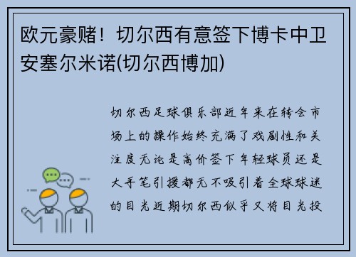 欧元豪赌！切尔西有意签下博卡中卫安塞尔米诺(切尔西博加)