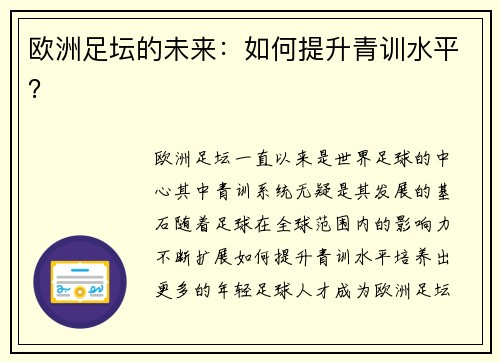 欧洲足坛的未来：如何提升青训水平？