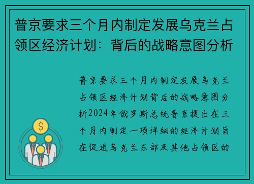 普京要求三个月内制定发展乌克兰占领区经济计划：背后的战略意图分析