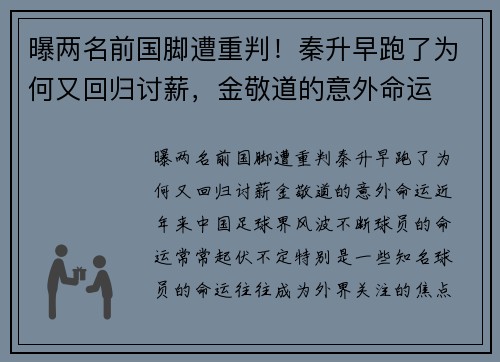曝两名前国脚遭重判！秦升早跑了为何又回归讨薪，金敬道的意外命运