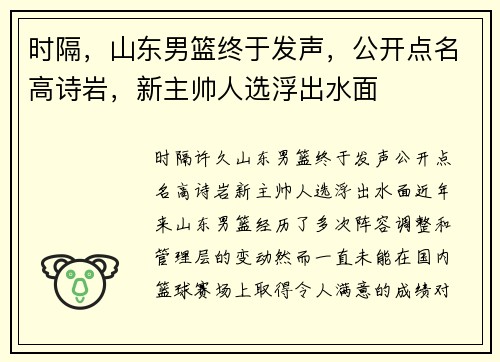 时隔，山东男篮终于发声，公开点名高诗岩，新主帅人选浮出水面