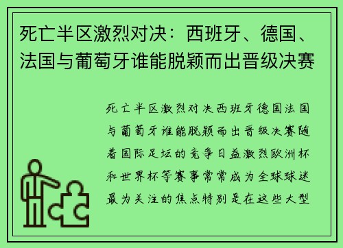 死亡半区激烈对决：西班牙、德国、法国与葡萄牙谁能脱颖而出晋级决赛？