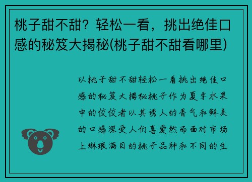 桃子甜不甜？轻松一看，挑出绝佳口感的秘笈大揭秘(桃子甜不甜看哪里)