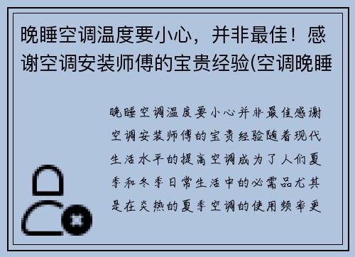晚睡空调温度要小心，并非最佳！感谢空调安装师傅的宝贵经验(空调晚睡觉调多少度合适)