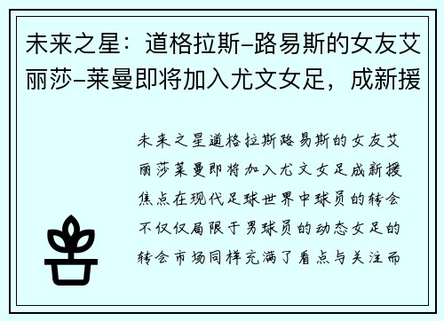 未来之星：道格拉斯-路易斯的女友艾丽莎-莱曼即将加入尤文女足，成新援焦点