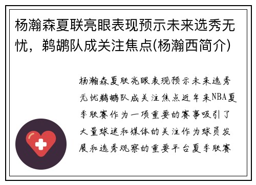 杨瀚森夏联亮眼表现预示未来选秀无忧，鹈鹕队成关注焦点(杨瀚西简介)