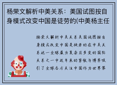 杨荣文解析中美关系：美国试图按自身模式改变中国是徒劳的(中美杨主任讲话视频)