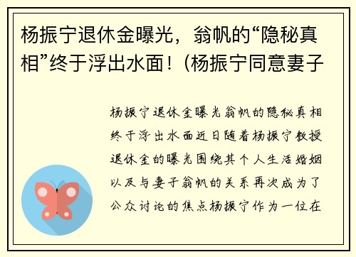 杨振宁退休金曝光，翁帆的“隐秘真相”终于浮出水面！(杨振宁同意妻子翁帆改嫁)