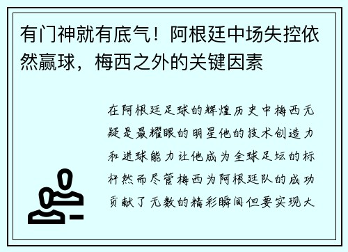 有门神就有底气！阿根廷中场失控依然赢球，梅西之外的关键因素