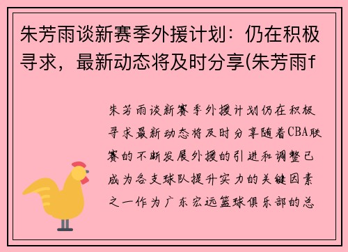朱芳雨谈新赛季外援计划：仍在积极寻求，最新动态将及时分享(朱芳雨fmvp)