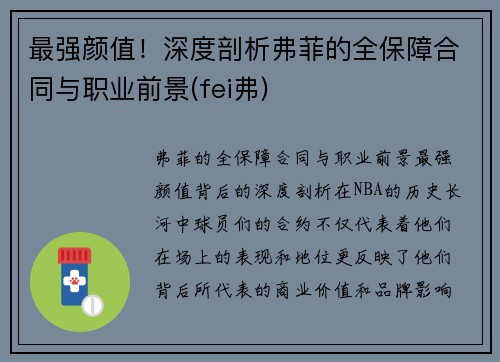 最强颜值！深度剖析弗菲的全保障合同与职业前景(fei弗)