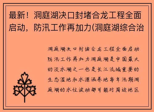 最新！洞庭湖决口封堵合龙工程全面启动，防汛工作再加力(洞庭湖综合治理工程最新消息)