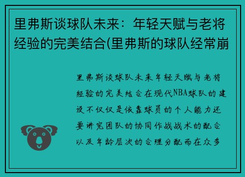 里弗斯谈球队未来：年轻天赋与老将经验的完美结合(里弗斯的球队经常崩)