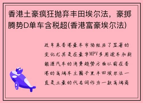 香港土豪疯狂抛弃丰田埃尔法，豪掷腾势D单车含税超(香港富豪埃尔法)