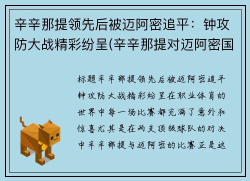 辛辛那提领先后被迈阿密追平：钟攻防大战精彩纷呈(辛辛那提对迈阿密国际直播)