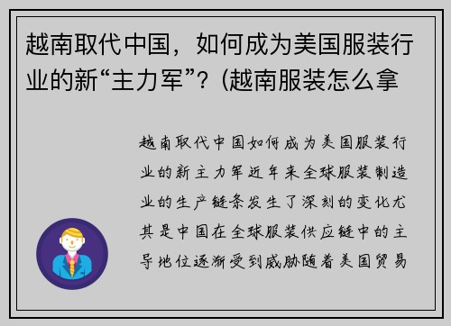 越南取代中国，如何成为美国服装行业的新“主力军”？(越南服装怎么拿在中国来)