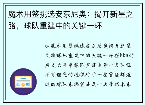 魔术用签挑选安东尼奥：揭开新星之路，球队重建中的关键一环