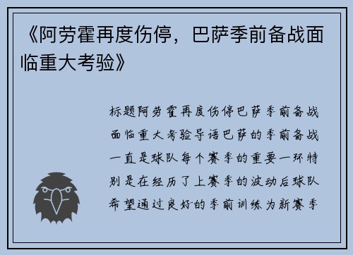 《阿劳霍再度伤停，巴萨季前备战面临重大考验》