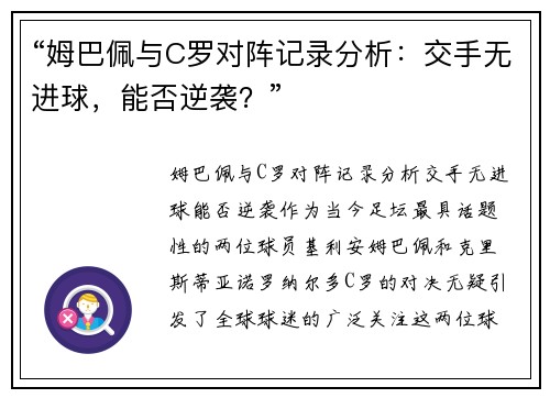 “姆巴佩与C罗对阵记录分析：交手无进球，能否逆袭？”