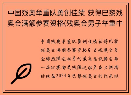 中国残奥举重队勇创佳绩 获得巴黎残奥会满额参赛资格(残奥会男子举重中国队首金)