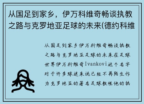 从国足到家乡，伊万科维奇畅谈执教之路与克罗地亚足球的未来(德约科维奇的教练伊万)