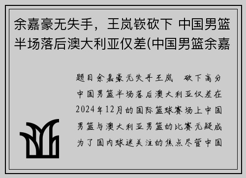 余嘉豪无失手，王岚嵚砍下 中国男篮半场落后澳大利亚仅差(中国男篮余嘉豪个人简历)