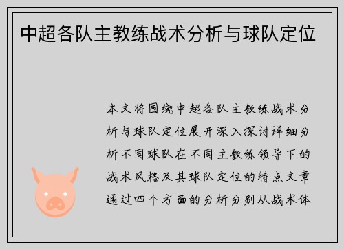 中超各队主教练战术分析与球队定位