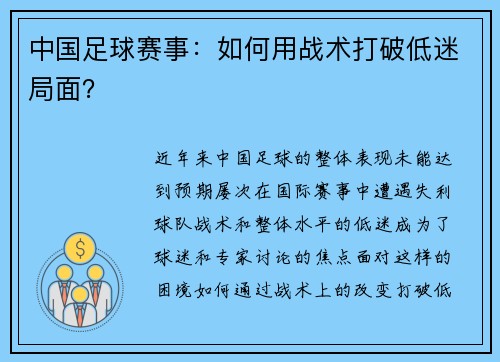 中国足球赛事：如何用战术打破低迷局面？