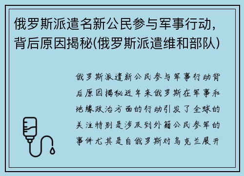 俄罗斯派遣名新公民参与军事行动，背后原因揭秘(俄罗斯派遣维和部队)