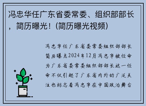 冯忠华任广东省委常委、组织部部长，简历曝光！(简历曝光视频)