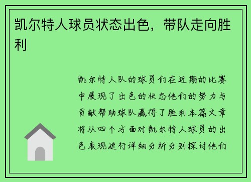 凯尔特人球员状态出色，带队走向胜利